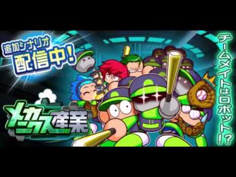 【パワプロアプリ BGM】 パワプロアプリサクセス メカニクス産業高校 ロング