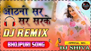 Odhani Sar Sar Sarke Tum Par💞🔊 Neelkamal New Bhojpuri Dj Remix Song 🌹 DJ SHIVA OFFICIAL NO1 💕