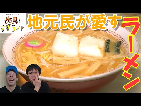 【北海道グルメ】北海道・帯広で発見！今にもつぶれる！？地元で愛されるラーメン店「野球軒」