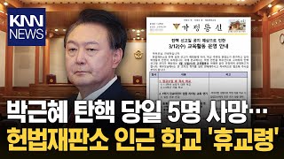 윤 대통령 탄핵 선고 앞두고…헌법재판소 인근 학교 '휴교령' / KNN