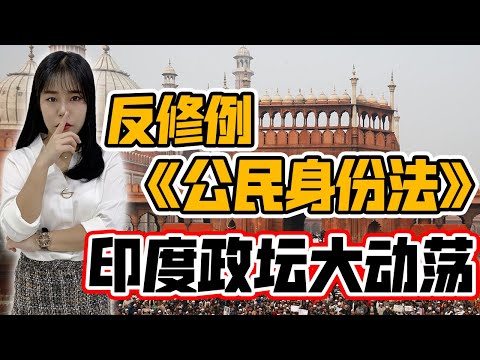 印度《公民法》，为何只排除穆斯林？最大的民主国，修法引发大规模冲突？骚乱难平，莫迪面临治理困局！【政经10分钟 EP97】