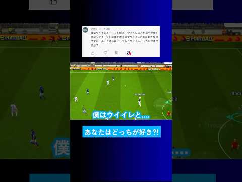 【あなたの好みは?!】ウイイレとイーフトはどっちが好きですか？【イーフト eFootball2025 ウイイレアプリ ルーク】