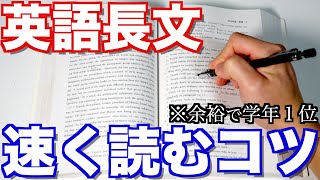 【英語】長文を速く正確に読むコツ３選とは？早稲田首席が解説します！