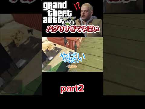 コンテナバグその2  #gta #gta5 #おもしろ動画 #game #games #gameplay #gaming　#バグ #shorts #short #shortvideo