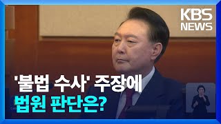 체포영장 발부부터 구속 연장 불허까지…법원 판단은? / KBS  2025.01.28.