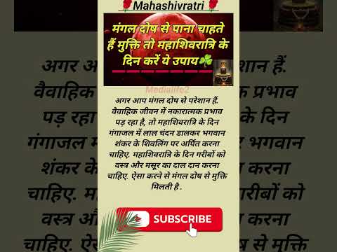 मंगल दोष से पाना चाहते हैं मुक्ति तो महाशिवरात्रि के दिन करें ये उपाय☘️ ! #mahashivratrikeupay