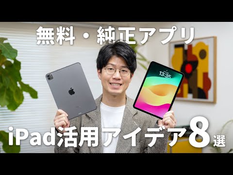 【無料・純正アプリ】子どもの教育に役立つ！iPadの活用アイデア8選！