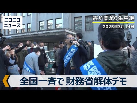 【LIVE】全国一斉で財務省解体デモ 霞が関から生中継（2025年3月14日）