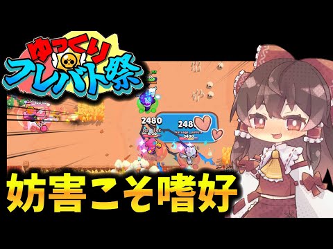 【ブロスタ】ブロスタゆっくり実況祭開幕！妨害こそ命！【ゆっくり実況】