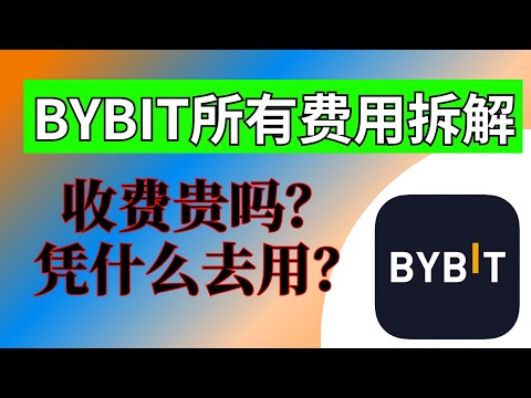 BYBIT交易所手续费：所有费用详解，如何获得20%费用减免。新币挖矿能赚多少钱？（3账号6000U）。bybit现货 bybit合约 launchpool bybit新币