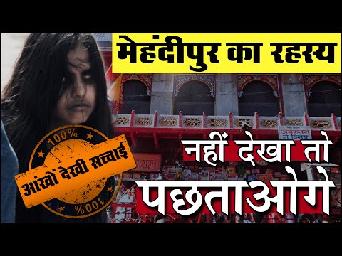 Rahasya : मेहन्दीपुर जाने से पहले ये जरूर देख लें | Mehandipur Balaji Mandir | Rajasthan