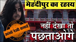 Rahasya : मेहन्दीपुर जाने से पहले ये जरूर देख लें | Mehandipur Balaji Mandir | Rajasthan