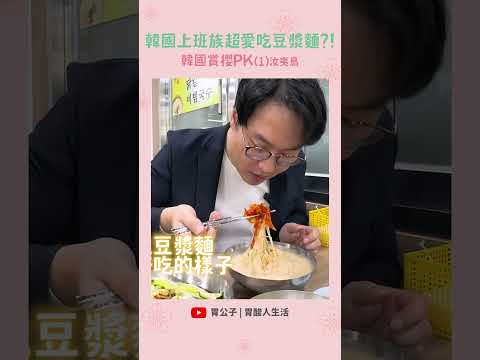 汝矣島豆漿麵名店😋韓國上班族愛吃 #胃公子 #胃酸人