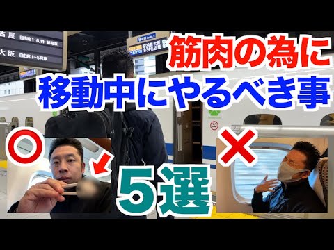 【移動中】筋肉の為にやってはいけない事＆やるべき事5選です。