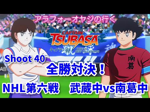 Shoot 40 全勝対決！NHL第六戦　武蔵中vs南葛中【キャプテン翼ライズ オブ チャンピオンズ】初見プレイ