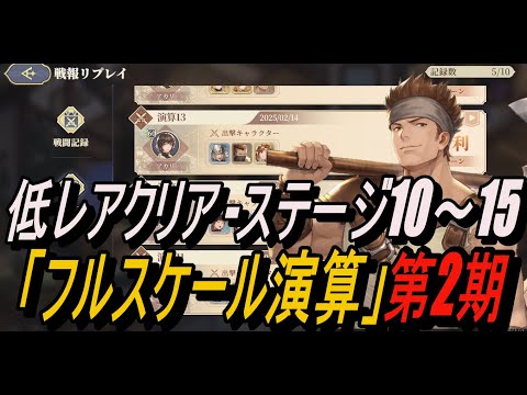 【鈴蘭の剣】(記録用) 低レアクリア -ステージ10～15 /「フルスケール演算」第二期【攻略】【Sword of Convallaria】