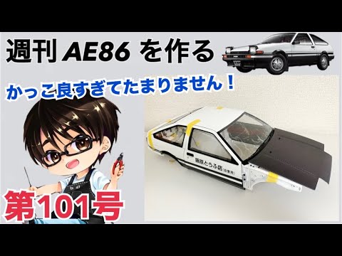 【デアゴスティーニ】 1/8 スプリンタートレノ AE86 ハチロク をつくる 製作日記 #101