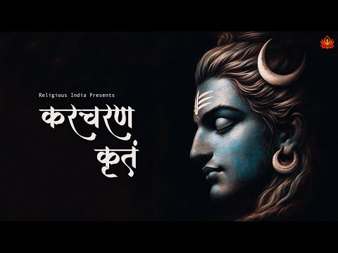 FEEL The HEALING Power Of This MAGICAL MANTRA Of Lord SHIVA | Karacharana Kritam