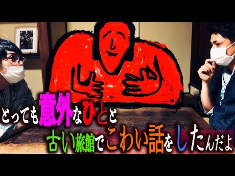 とっても意外なひとと古い旅館でこわい話をしたんだよJapanese horror