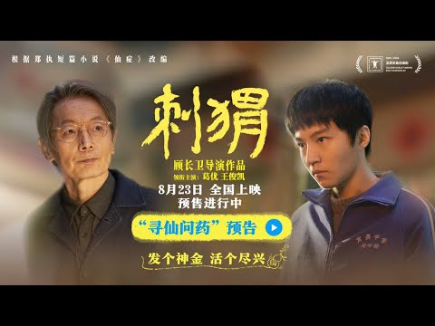 【TFBOYS 王俊凱】電影《刺蝟》「尋仙問藥」預告片 求「仙」求「神」，不如求自己，8月23日，影院見。【Karry Wang Junkai】