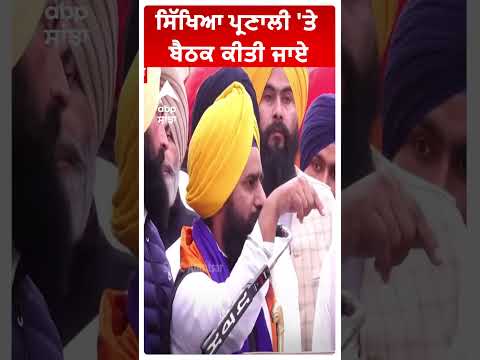 ਸਿੱਖਿਆ ਪ੍ਰਣਾਲੀ 'ਤੇ ਬੈਠਕ ਕੀਤੀ ਜਾਏ|Jathedar Kuldeep Singh Gargaj|Holla Mohalla