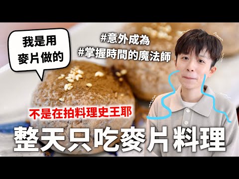 24小時只吃「麥片」料理挑戰，我很醜可是我很溫柔😖｜HOOK ft. 桂格奇亞籽麥片