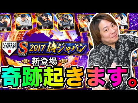 【プロスピA】あの選手出ました!!?? 2017侍ジャパンガチャ!!!! part8 とーまゲーム