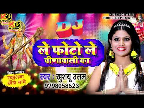 सरस्वती पूजा 2025 का सबसे फाड़ू गाना | ले फोटो ले वीणावली का | Khushboo Uttam | Saraswati Puja Song