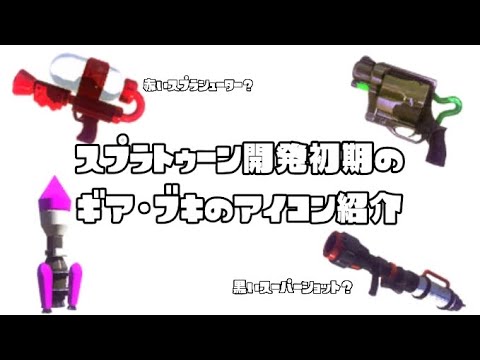 スプラトゥーン開発初期のそうびアイコン紹介