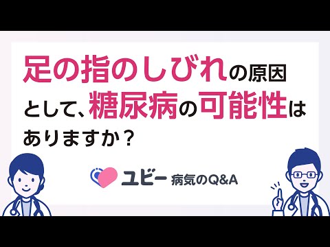 足の指のしびれの原因として、糖尿病の可能性はありますか？【ユビー病気のQ&A】