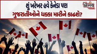 Canada માં રહેતા ગુજરાતીઓ હવે પાછા આવવાની તૈયારી રાખજો! | Canada Visa | Canada Work Permit |