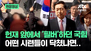 [현장영상] 의원들 앞에서 '눕방'…헌재 앞 '돌발행동'들에 당황한 국민의힘 / JTBC News