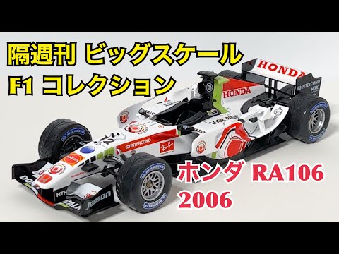 【デアゴスティーニ】隔週刊 ビッグスケール F1 コレクション ホンダ RA106 2006