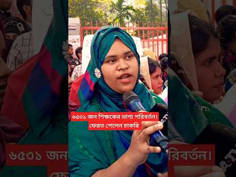 হারানো চাকরি ফেরত পেলেন। #শিক্ষক #শিক্ষকআন্দোলন #teacher #job #govtjobs #breakingnews #dhaka #bd.