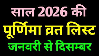 Purnima 2026 List | Purnima 2026 Dates | 2026 में पूर्णिमा कब है | Purnima Vrat All Dates 2026