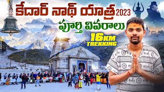 కేదార్ నాథ్ యాత్ర 2023 | Kedarnath Yatra Full Details in Telugu | Chardham