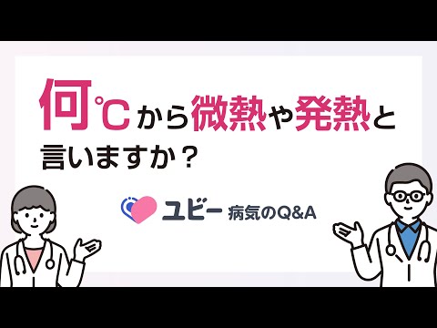 何℃から微熱や発熱と言いますか？【ユビー病気のQ&A】