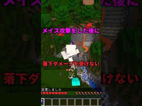 【マイクラ】メイス攻撃をした後に落下ダメージを受けない！？ #マインクラフト #マイクラ#メイス