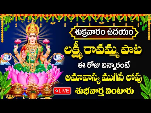 LIVE : శుక్రవారం రోజు  లక్ష్మీ రావమ్మ | లక్ష్మిదేవి హారతి పాట | Lakshmi Ravamma Harati Songs 2025