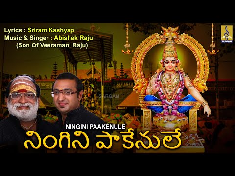 నింగిని పాకేనులే | Latest Ayyappa Devotional | Veeramani Raju | Ningini Paakenule