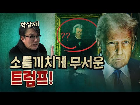 살인마의 초상화를 집무실에 걸어둔 트럼프!