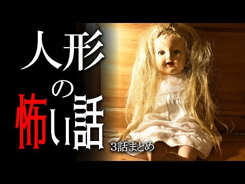 【怪談】人形の怖い話【朗読/女性】【作業用/睡眠用】