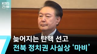 늦어지는 탄핵 선고…전북 지역 정치권은 사실상 ‘마비’ / KBS  2025.03.17.