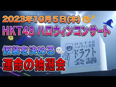 HKT48ハロウィン仮装ドラフト会議