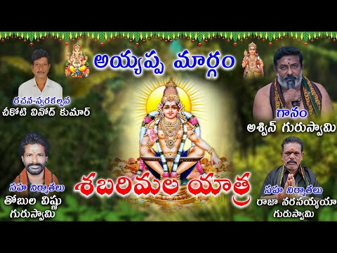 శబరిమల యాత్ర | Ayyappa Swamy Latest Song | Sabarimala Ayyappa Telugu Songs | Ayyappa Telugu Songs