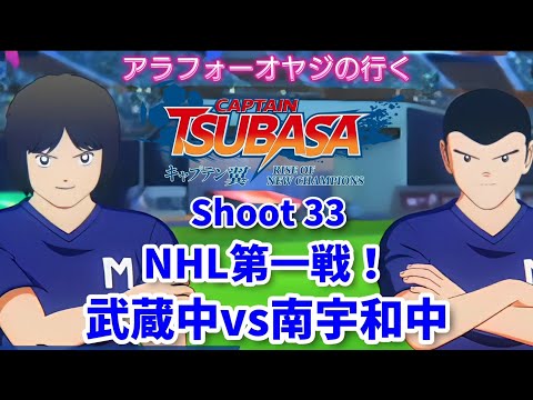 Shoot 33 NHL第一戦 武蔵中vs南宇和中【キャプテン翼ライズ オブ チャンピオンズ】初見プレイ