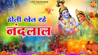 होली Special भजन ~ होली खेल रहे नंदलाल | Holi Khel Rahe Nandlal | Holi Bhajan | Radha krishna 2025