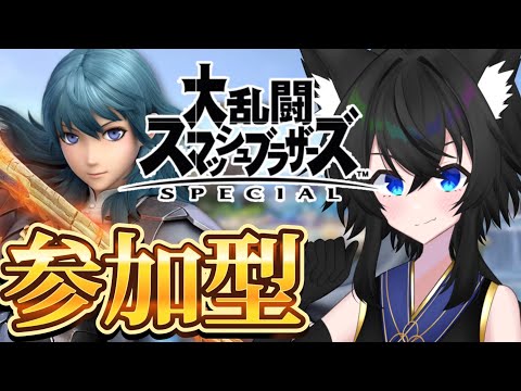 【スマブラ参加型】初見大歓迎！みんなでスマブラしましょー！【Vtuber】【スマブラSP】