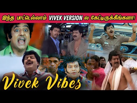 Vivek Vibes - சின்ன கலைவாணர் விவேக் Vibey Vibeதான் | Vivek Version of Famous Tamil Songs 🤣