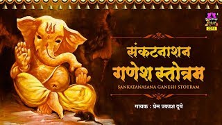 Shri Ganesh Sankat Nashan Stotaram - संकटनाशन श्रीगणेश स्तोत्रम्  - Prem Prakash Dubey - Spiritual